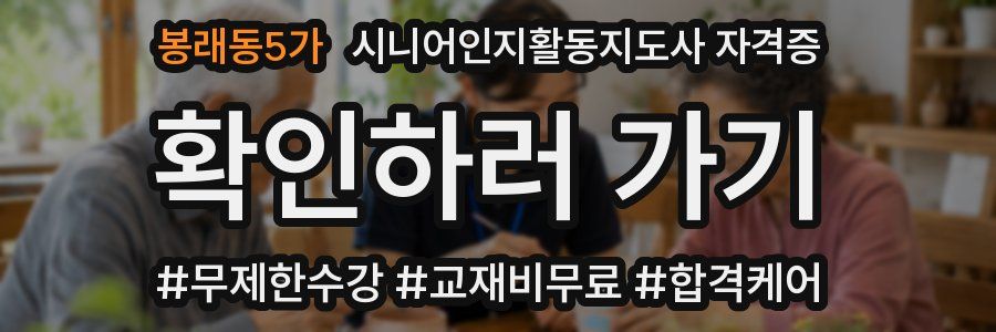 봉래동5가 시니어인지활동지도사 자격증