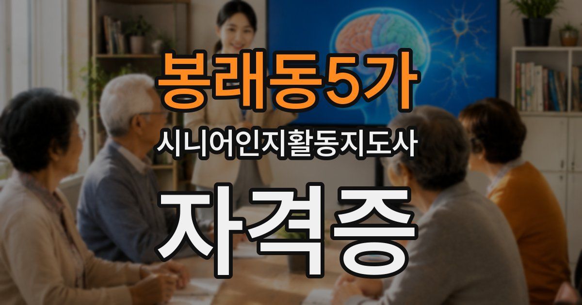 봉래동5가 시니어인지활동지도사 자격증