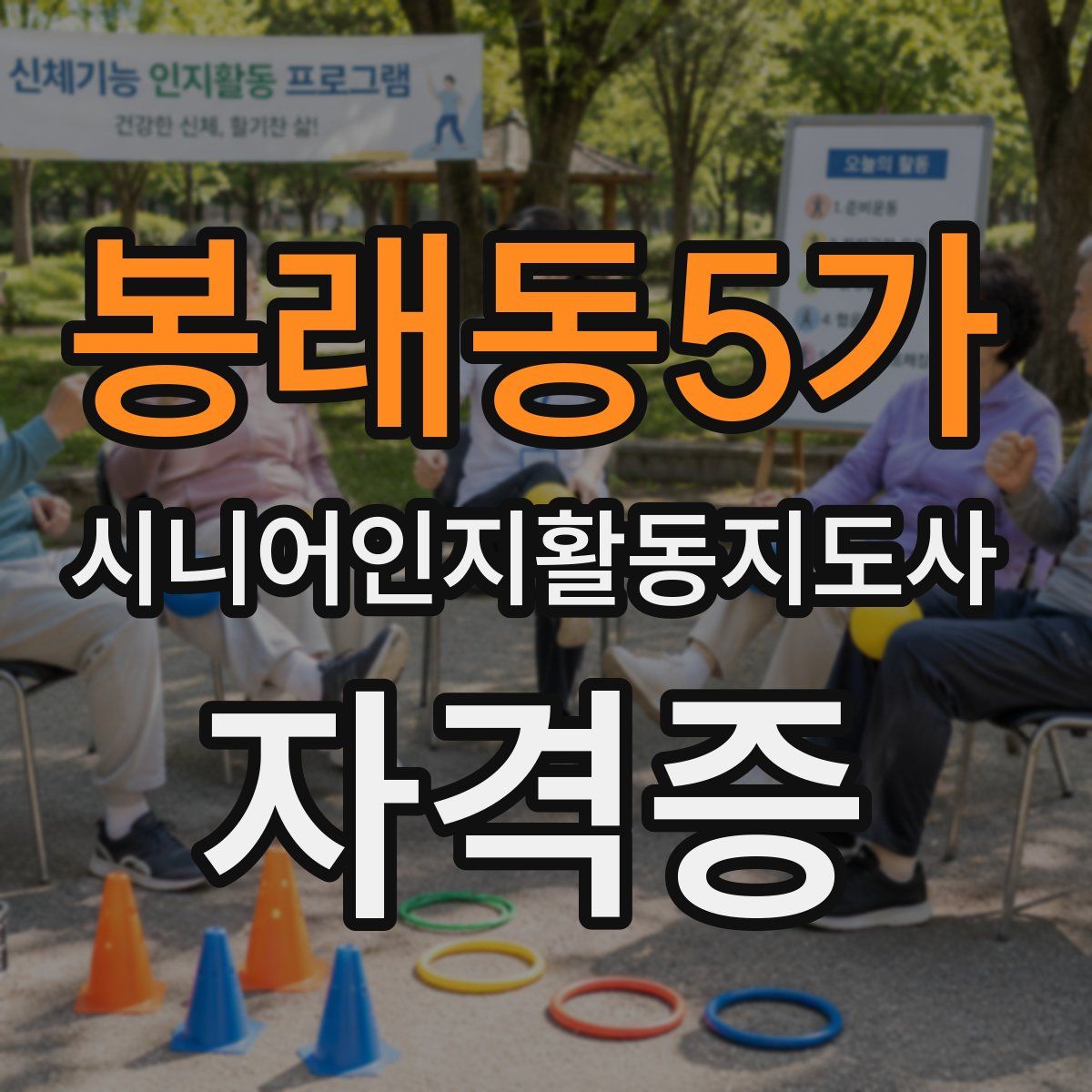 봉래동5가 시니어인지활동지도사 자격증