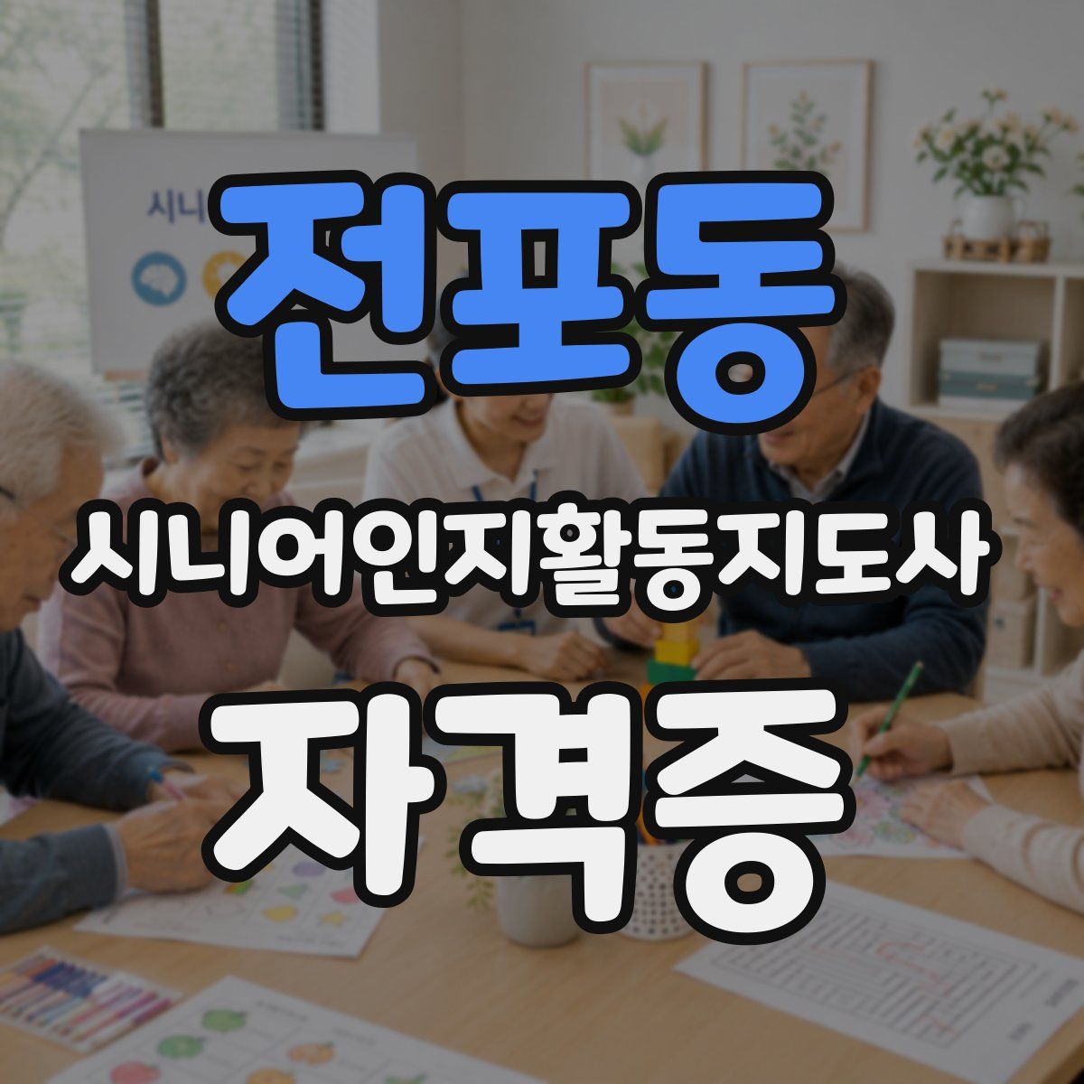 전포동 시니어인지활동지도사 자격증