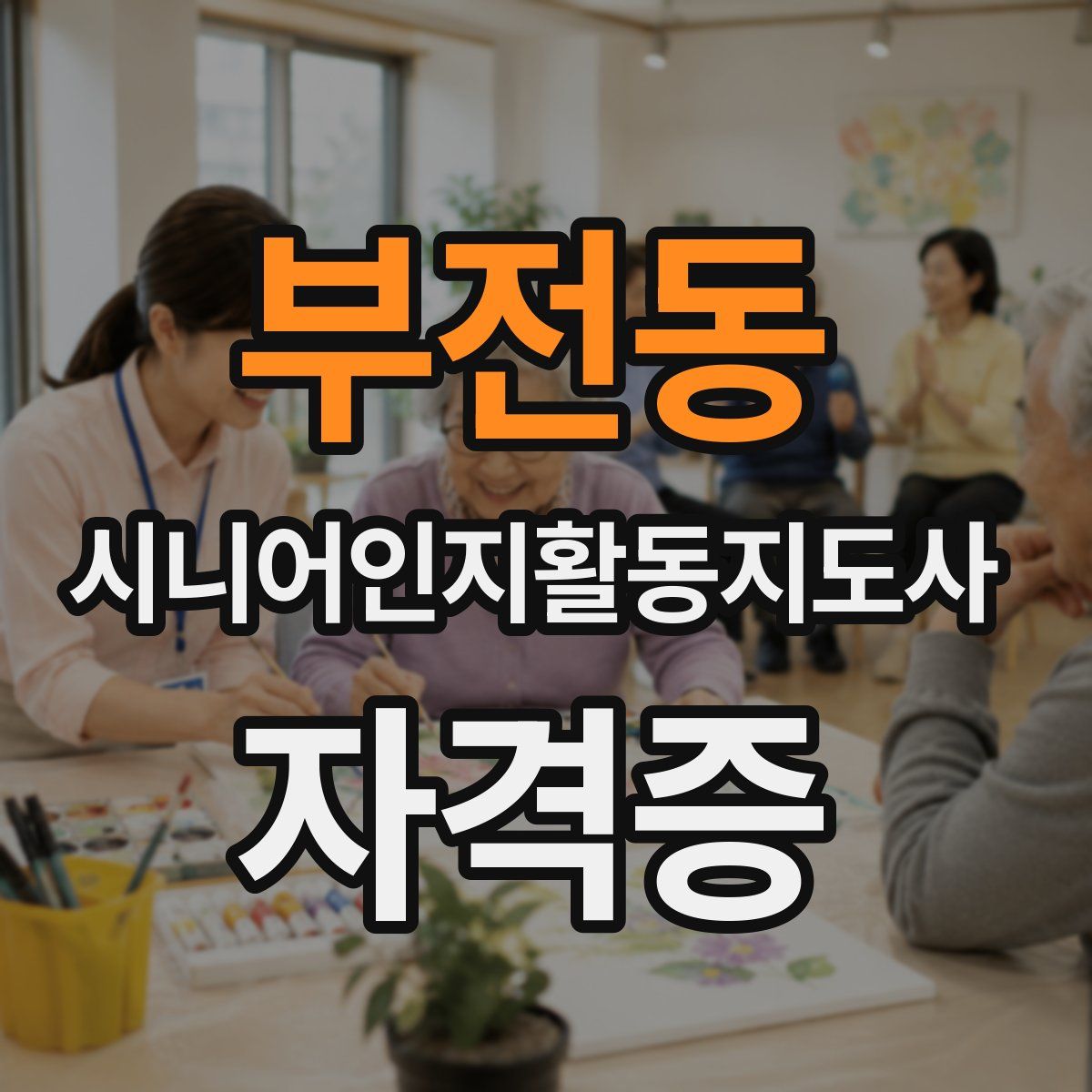 부전동 시니어인지활동지도사 자격증