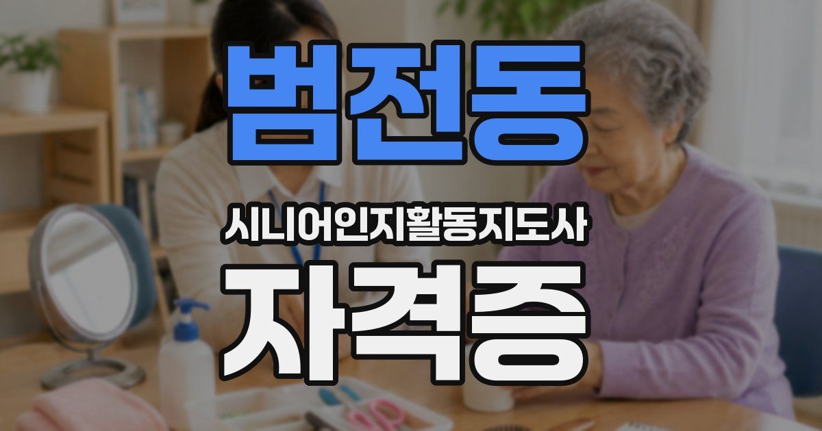 범전동 시니어인지활동지도사 자격증