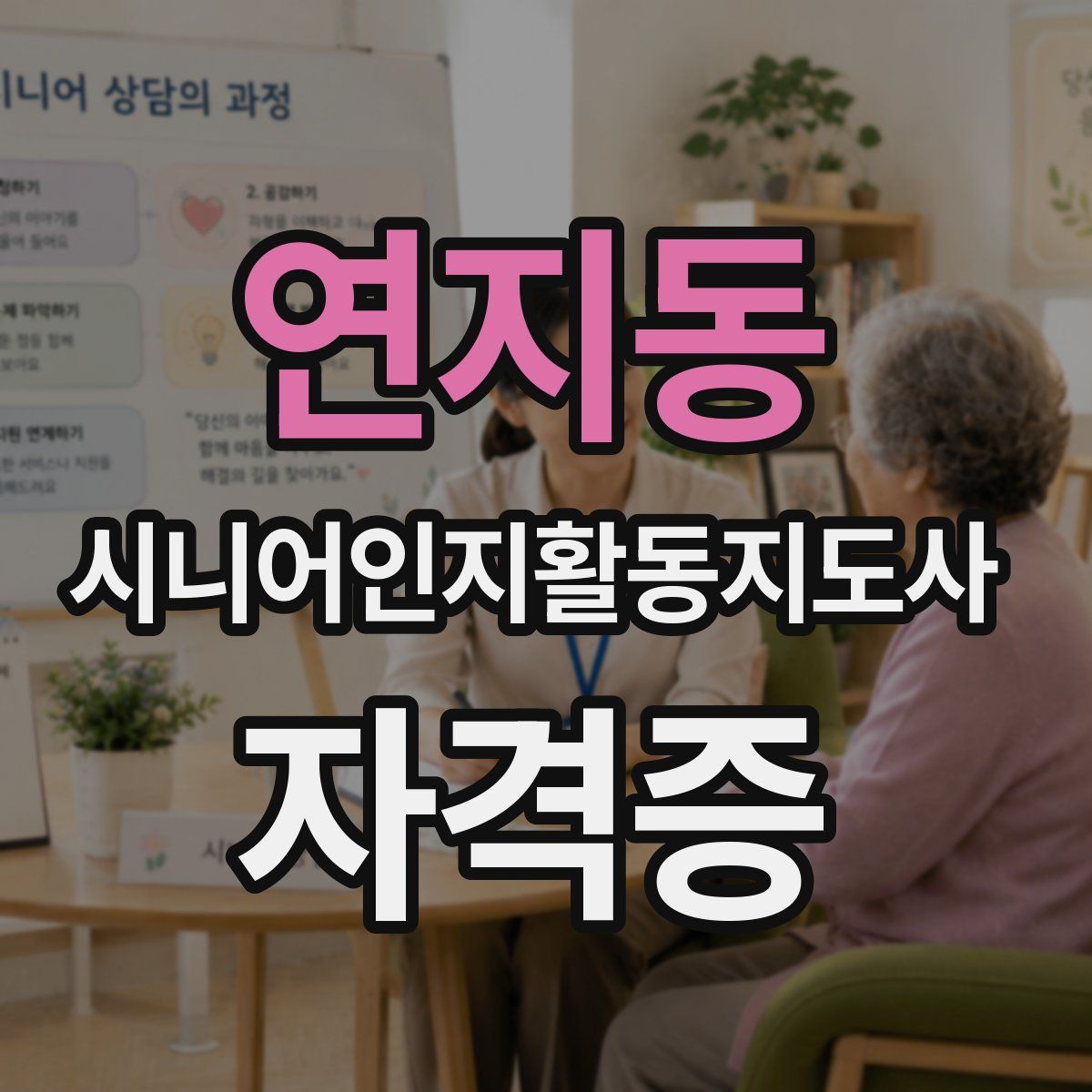연지동 시니어인지활동지도사 자격증
