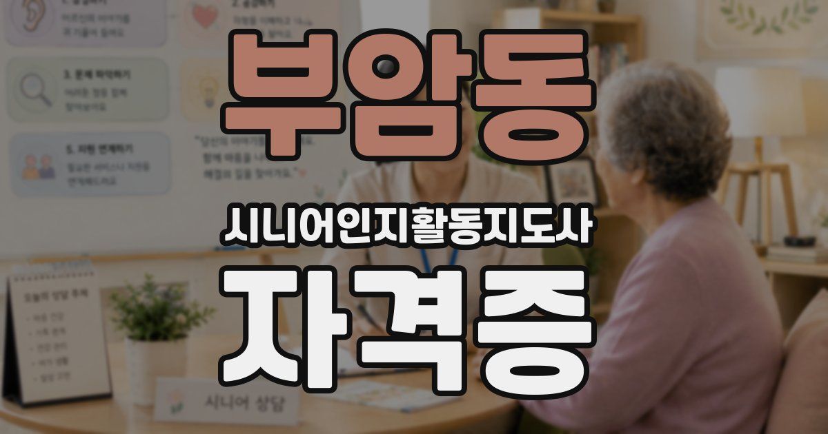 부암동 시니어인지활동지도사 자격증