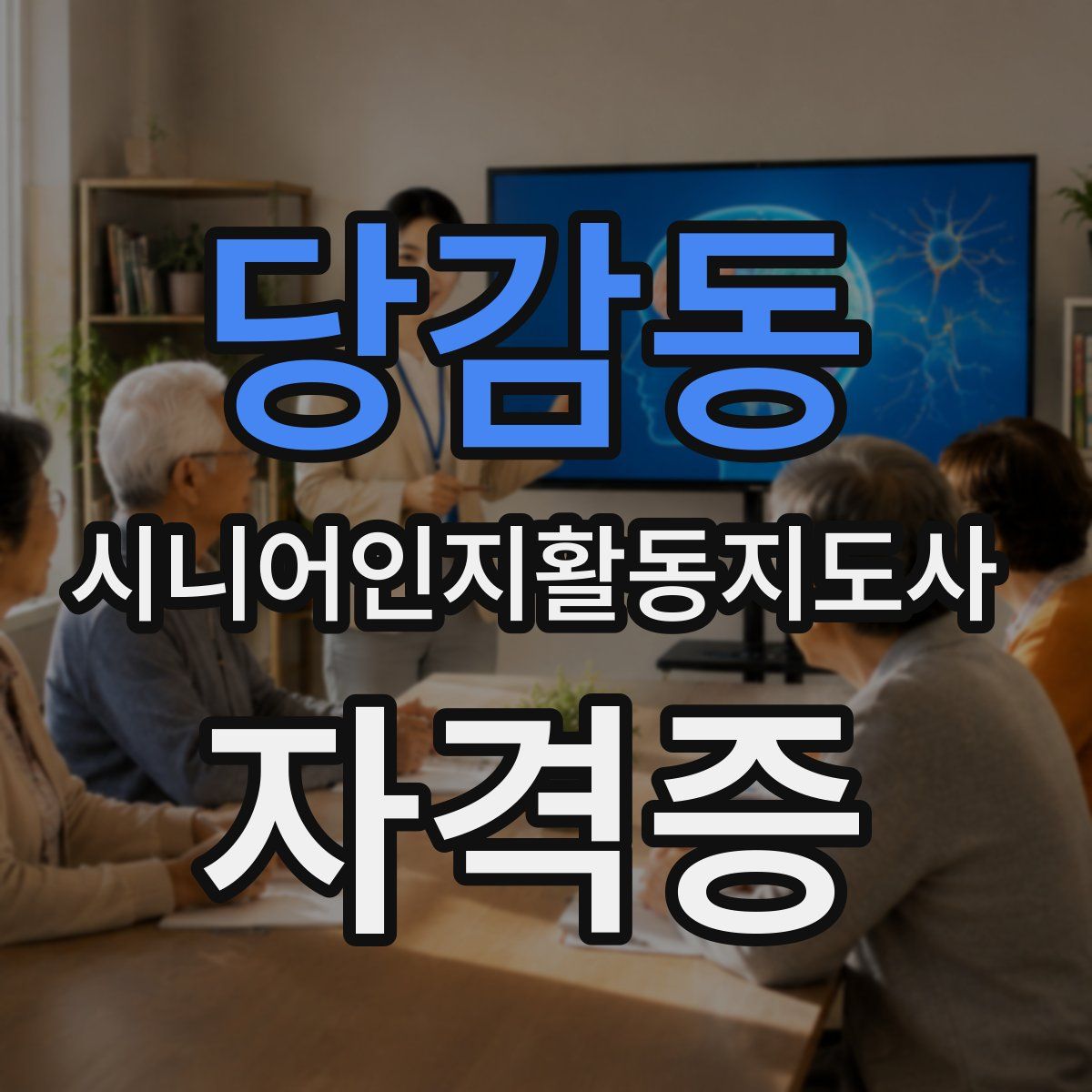 당감동 시니어인지활동지도사 자격증