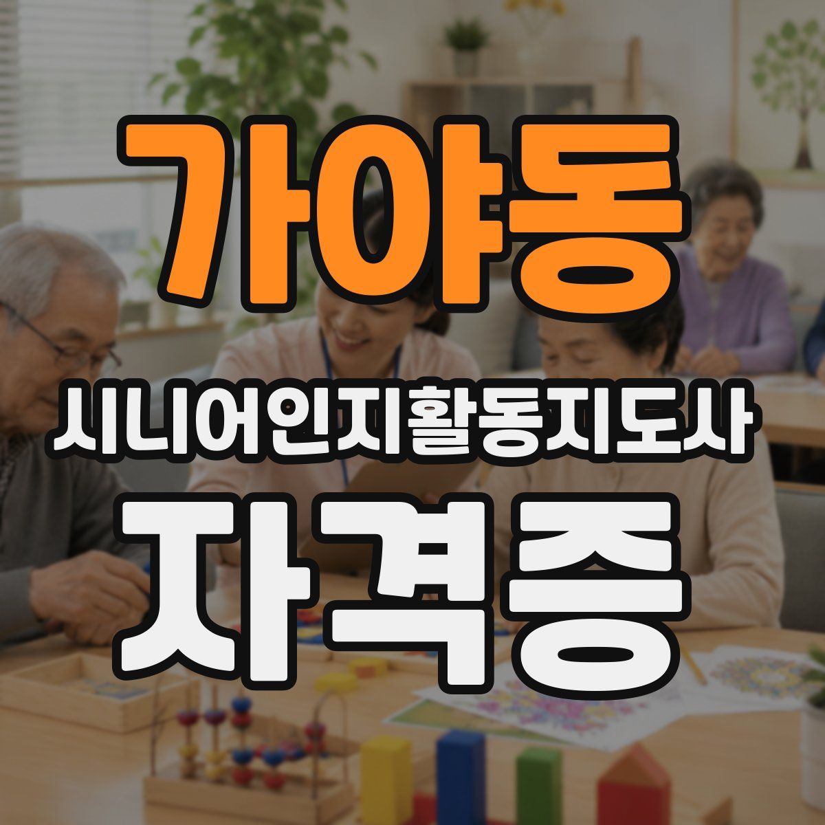 가야동 시니어인지활동지도사 자격증
