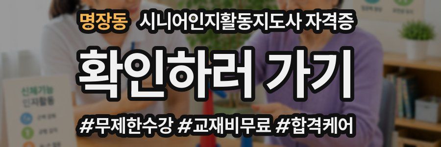 명장동 시니어인지활동지도사 자격증