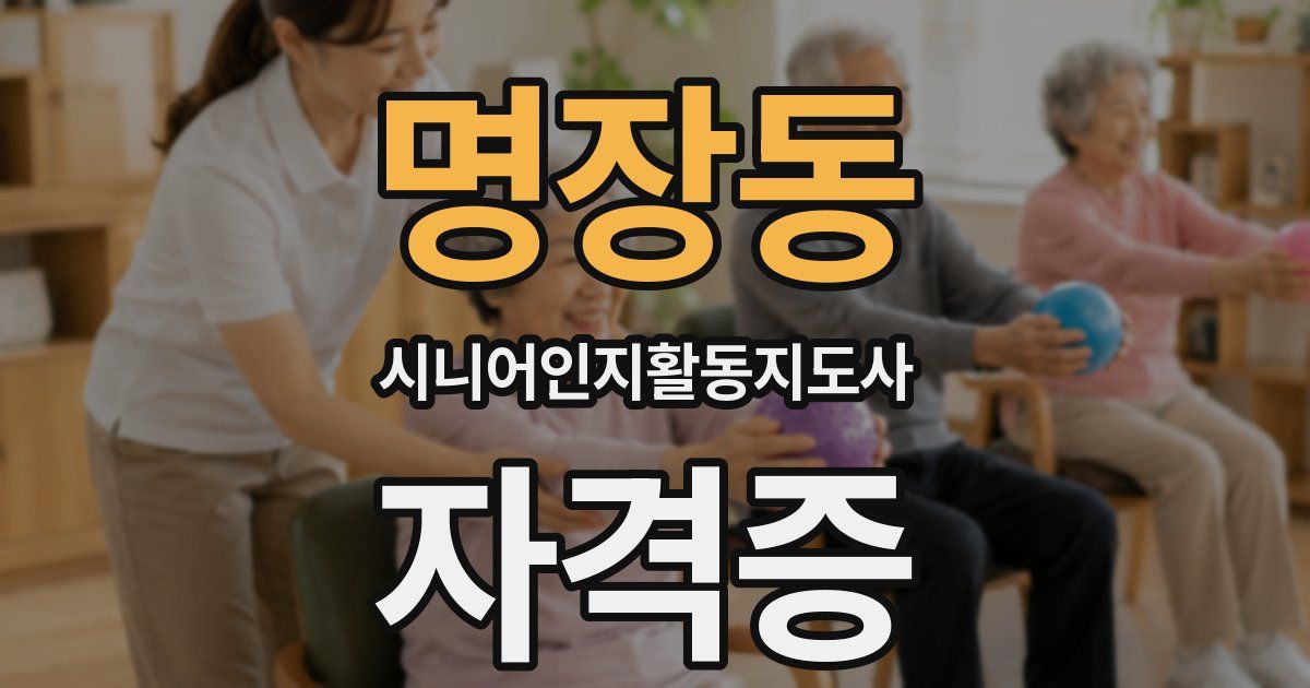 명장동 시니어인지활동지도사 자격증