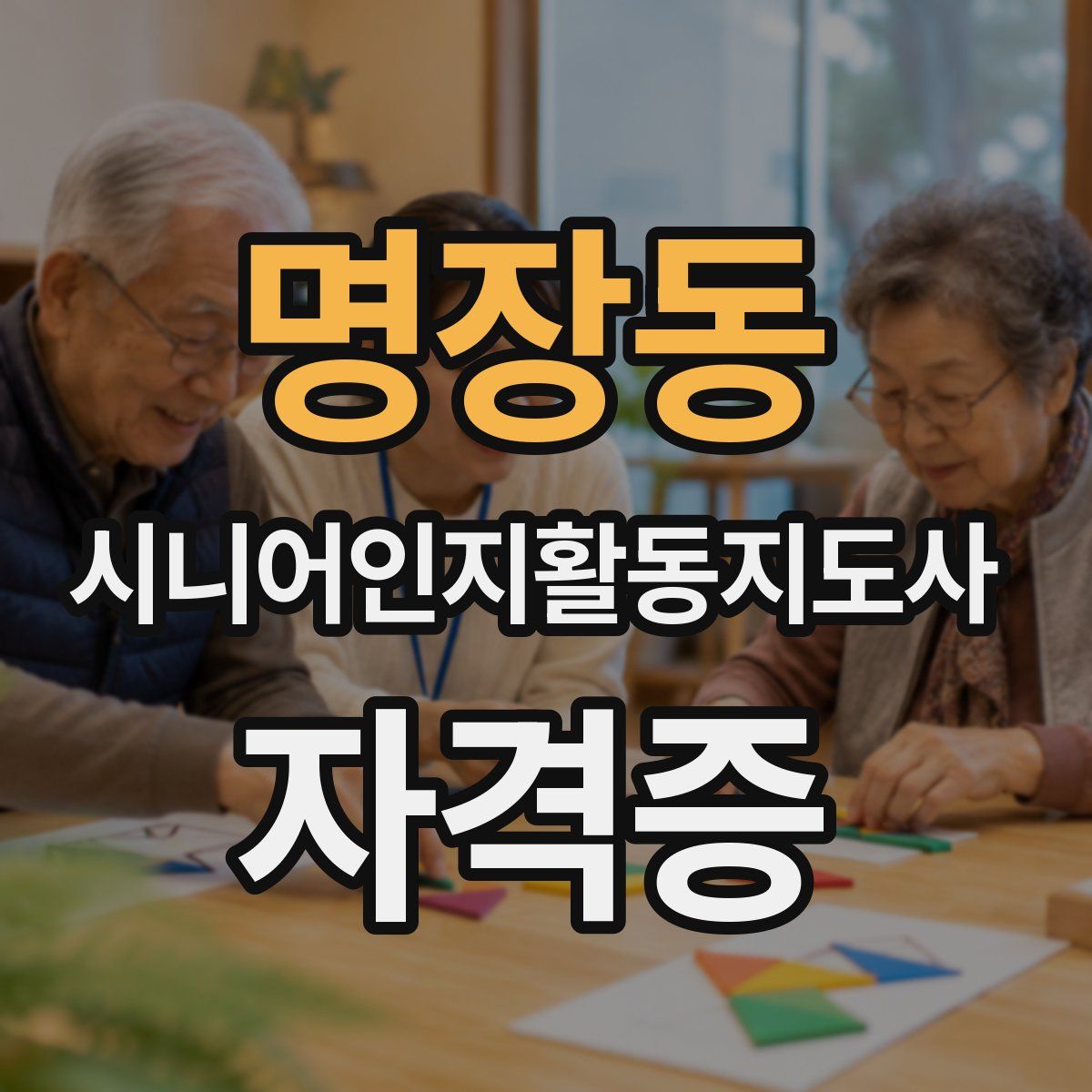 명장동 시니어인지활동지도사 자격증