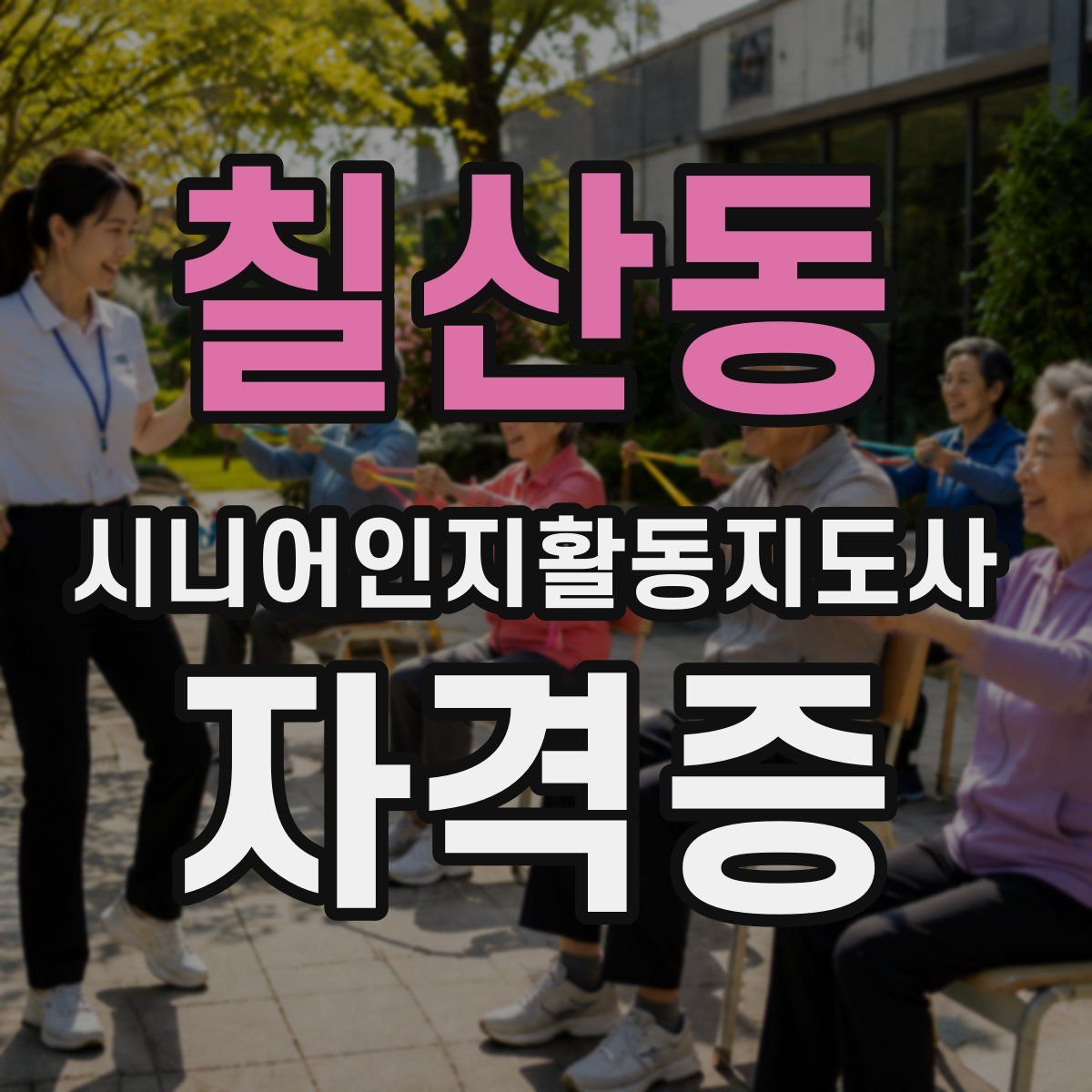 칠산동 시니어인지활동지도사 자격증