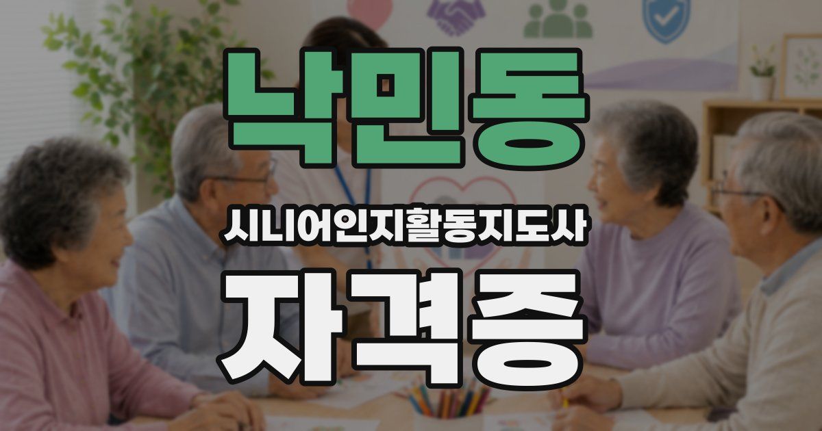 낙민동 시니어인지활동지도사 자격증