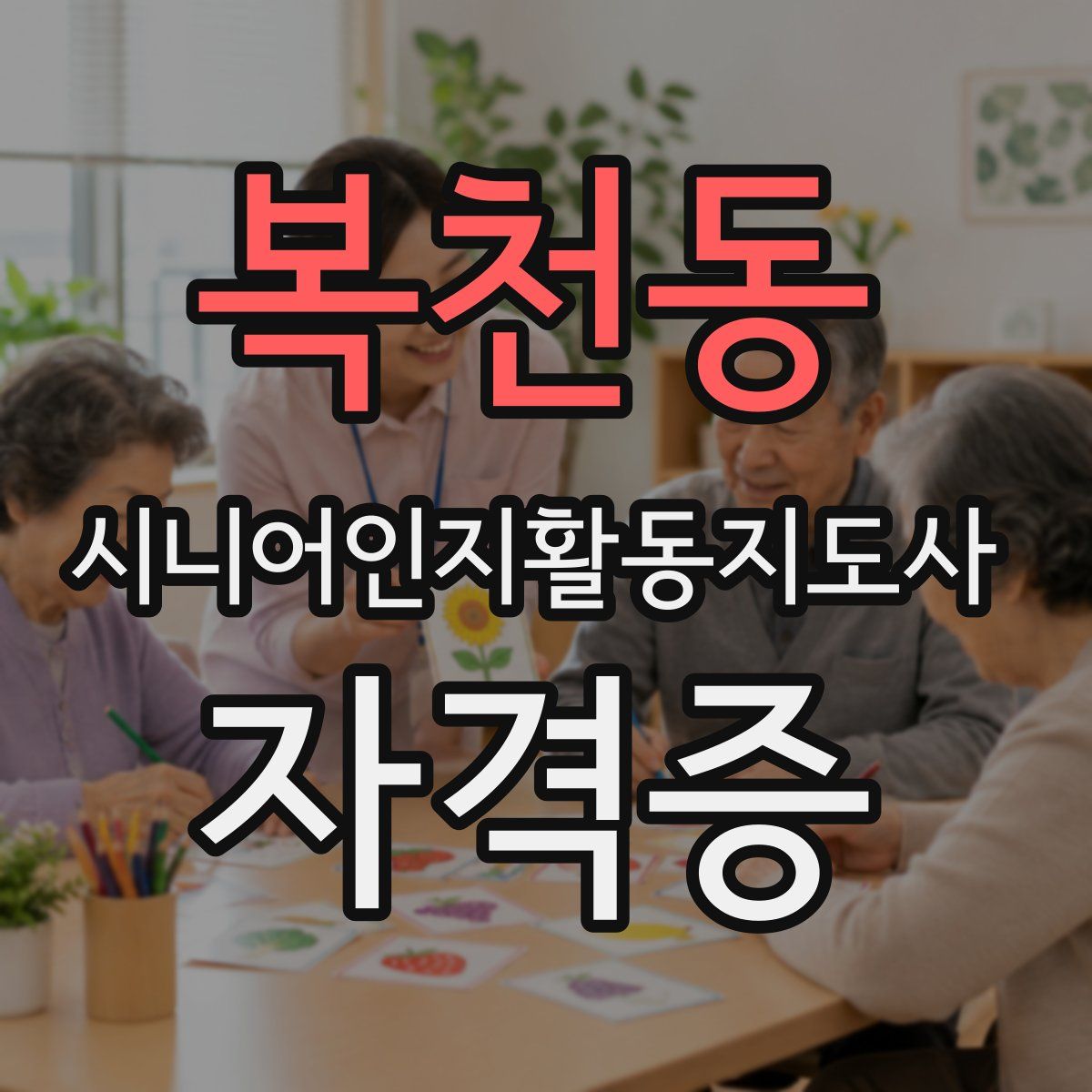 복천동 시니어인지활동지도사 자격증