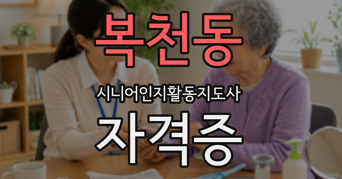 복천동 시니어인지활동지도사 자격증