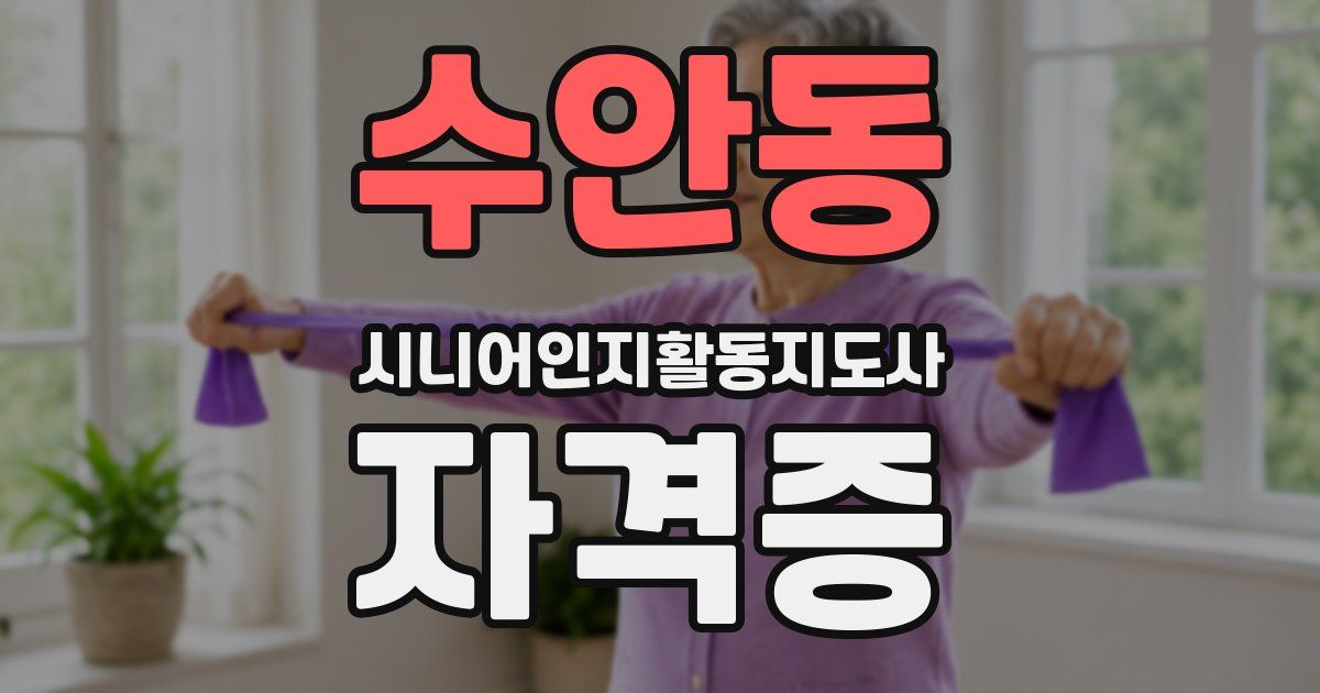 수안동 시니어인지활동지도사 자격증