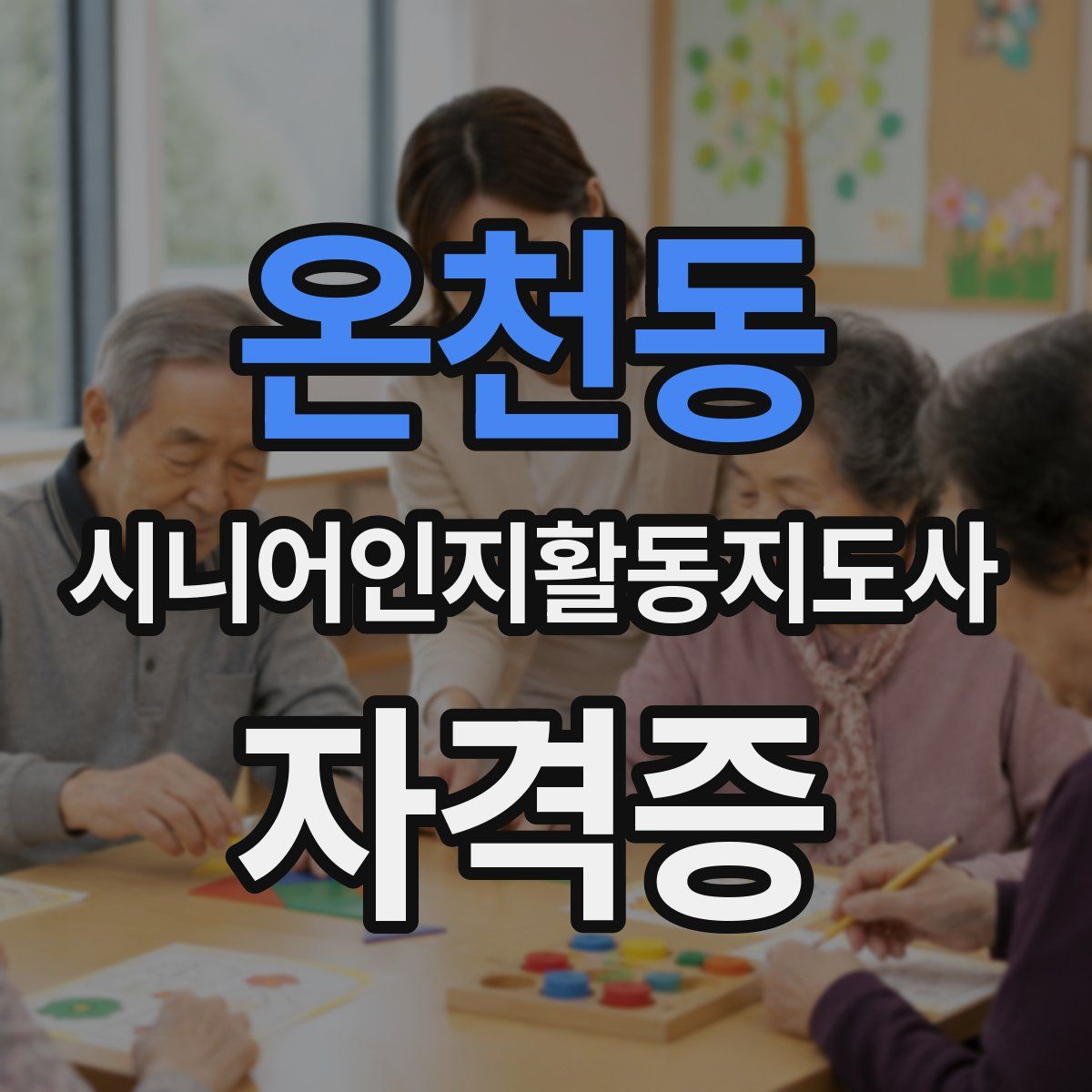 온천동 시니어인지활동지도사 자격증