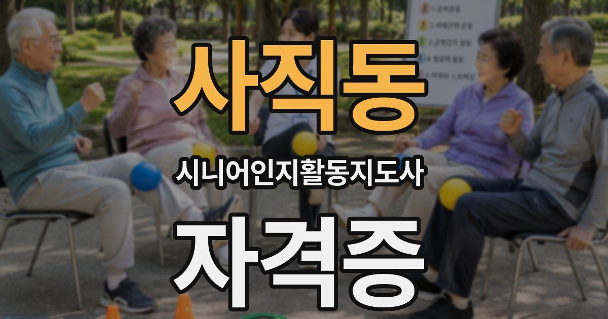 사직동 시니어인지활동지도사 자격증