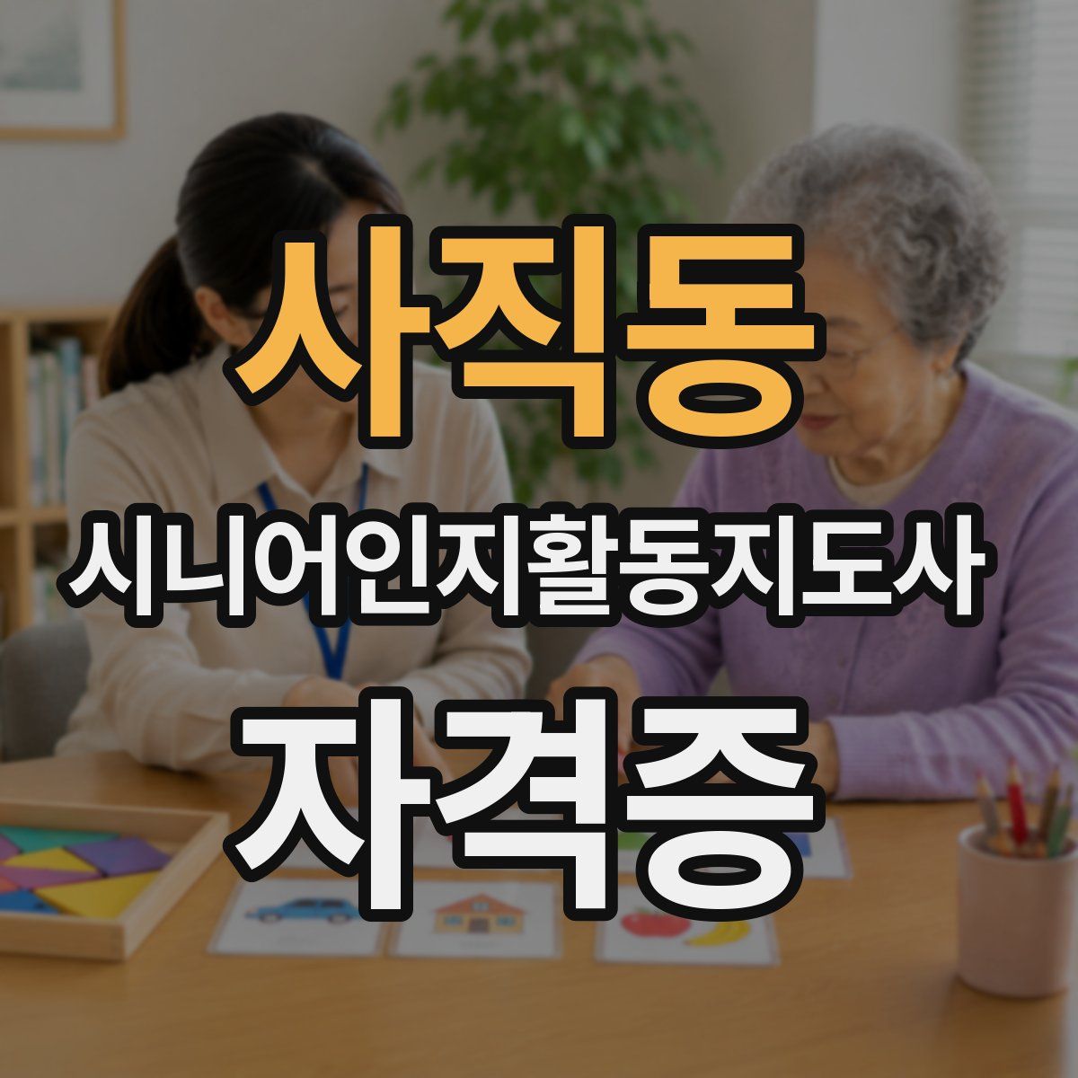 사직동 시니어인지활동지도사 자격증
