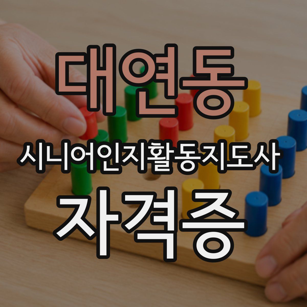 대연동 시니어인지활동지도사 자격증