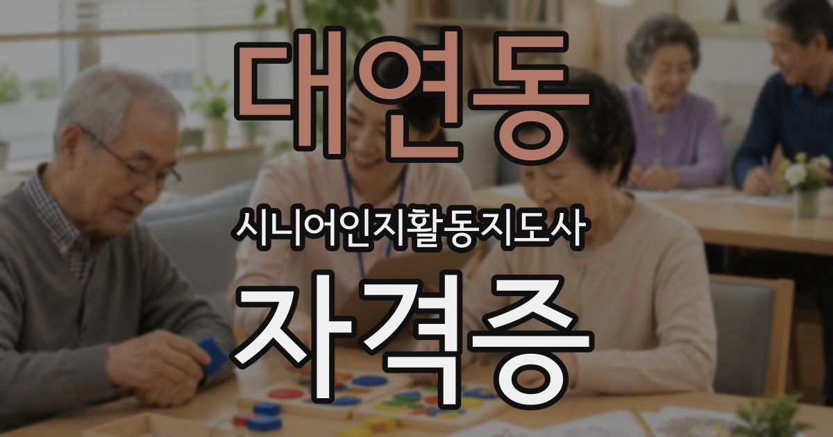 대연동 시니어인지활동지도사 자격증