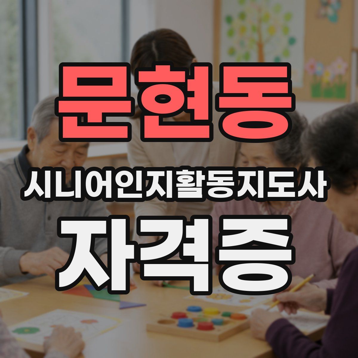 문현동 시니어인지활동지도사 자격증