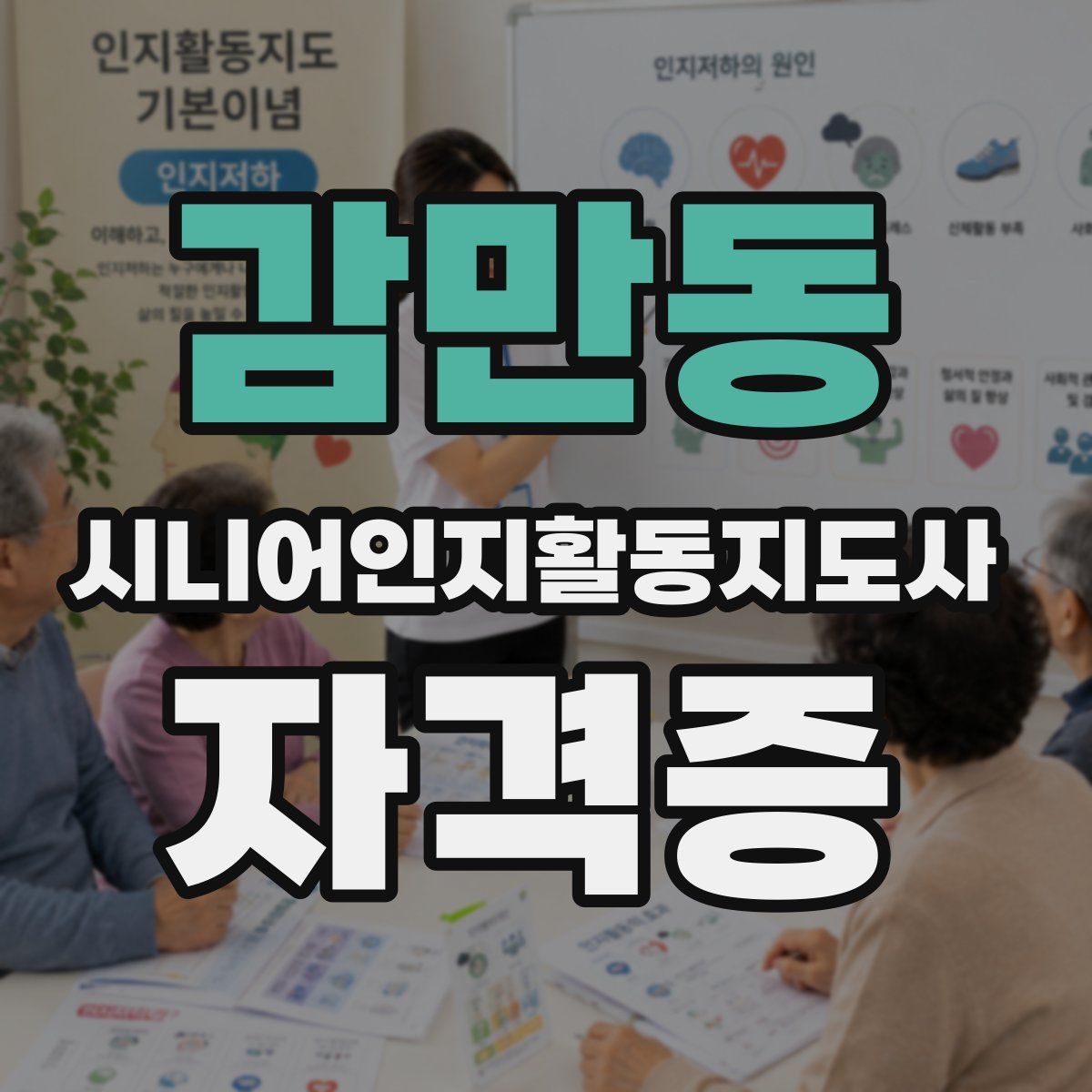 감만동 시니어인지활동지도사 자격증
