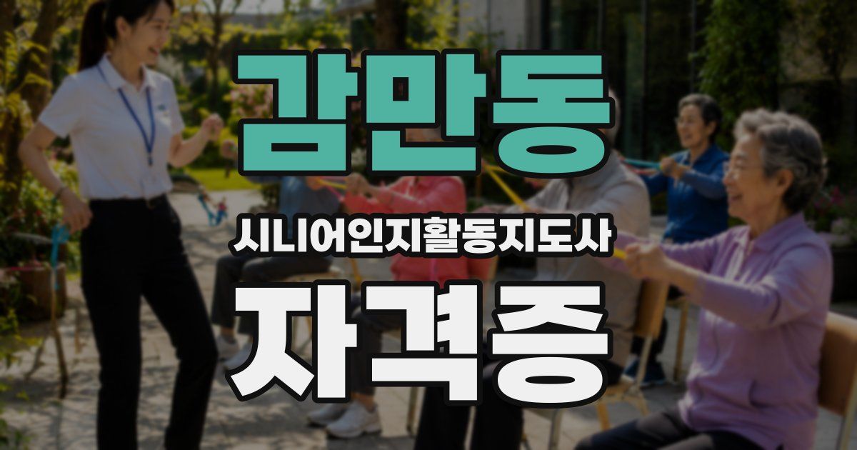 감만동 시니어인지활동지도사 자격증