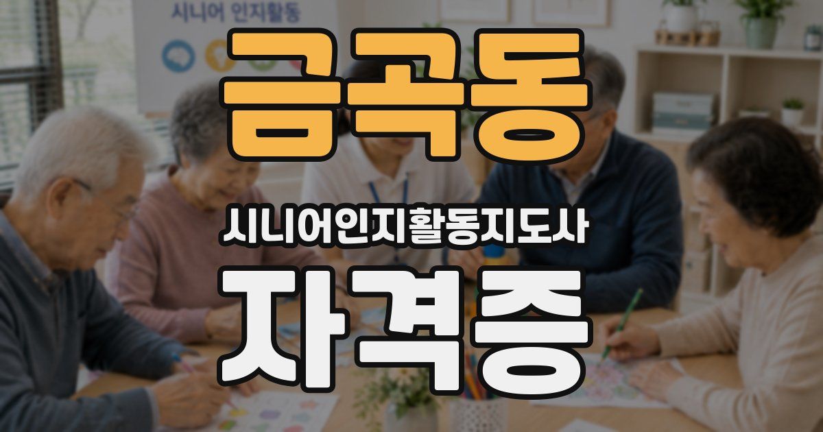 금곡동 시니어인지활동지도사 자격증