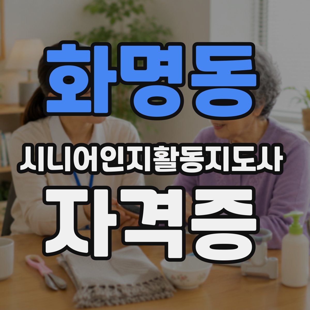 화명동 시니어인지활동지도사 자격증