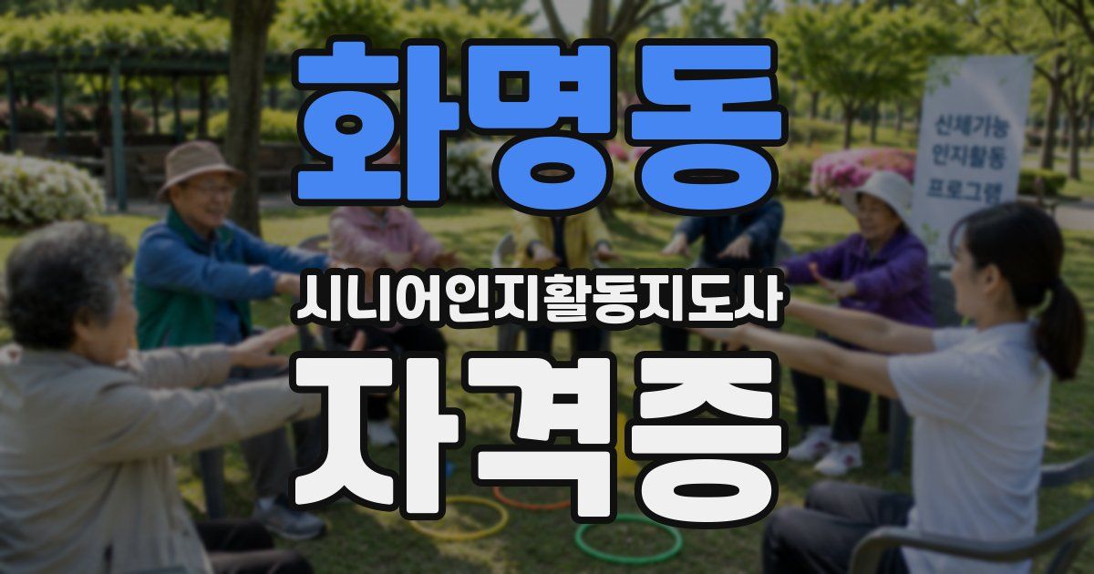 화명동 시니어인지활동지도사 자격증