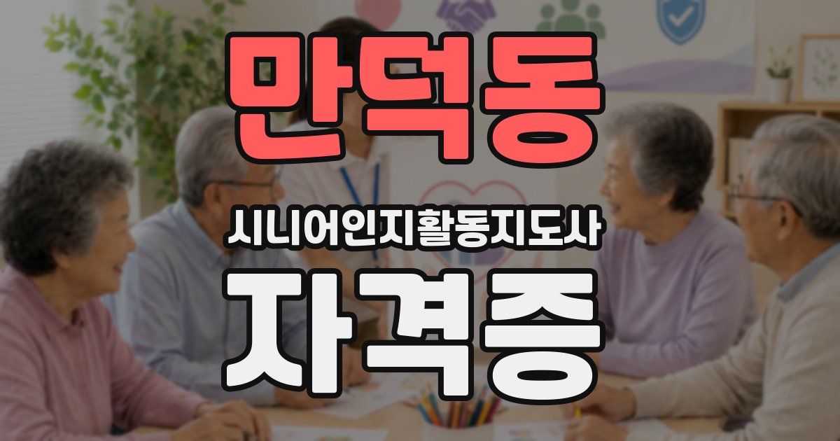 만덕동 시니어인지활동지도사 자격증