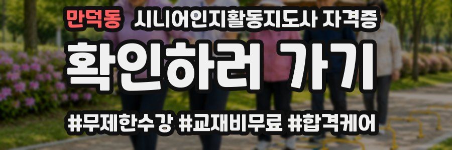 만덕동 시니어인지활동지도사 자격증