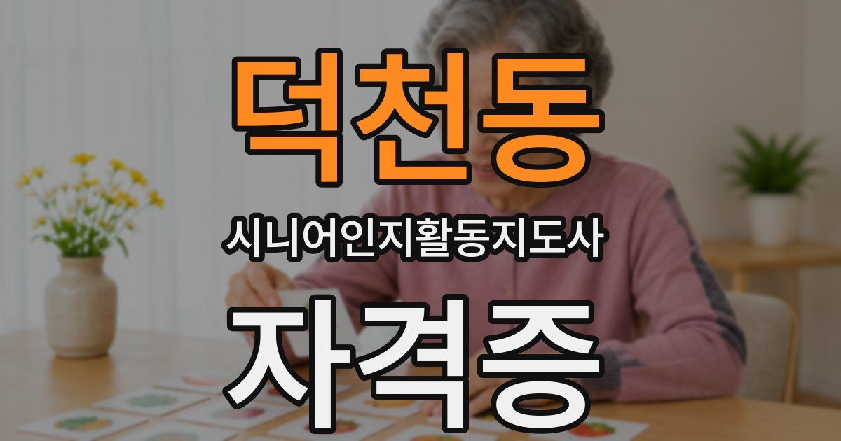 덕천동 시니어인지활동지도사 자격증