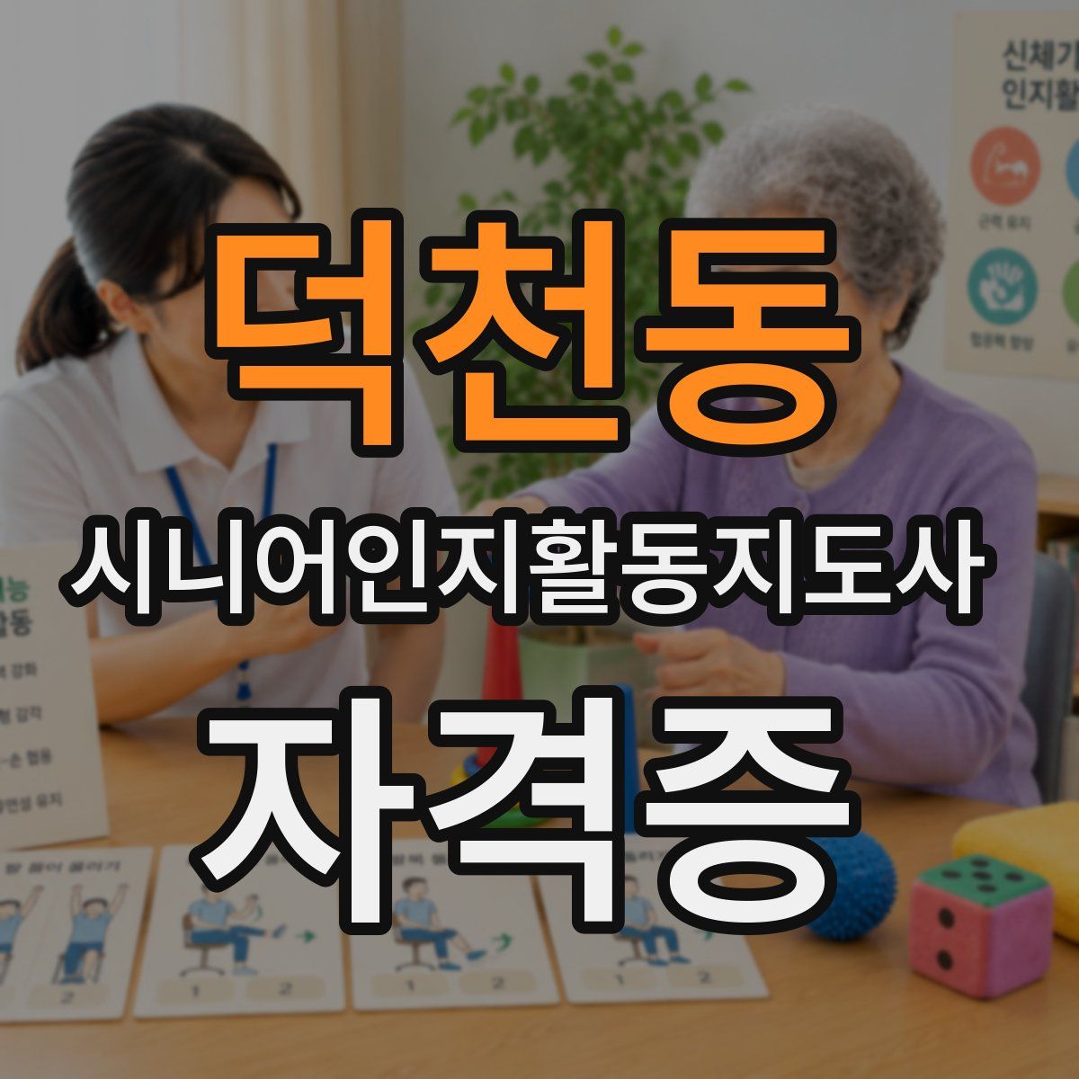 덕천동 시니어인지활동지도사 자격증
