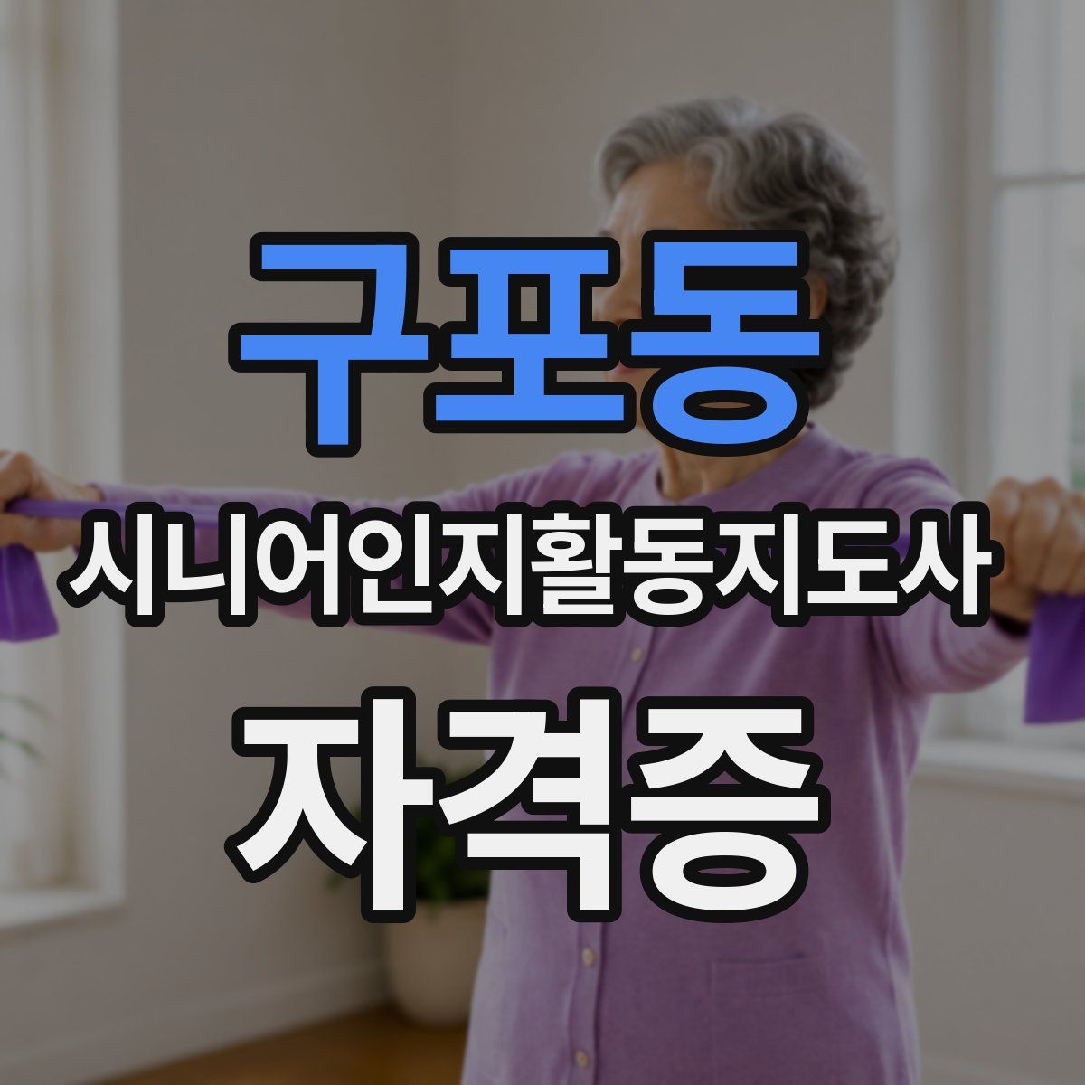 구포동 시니어인지활동지도사 자격증