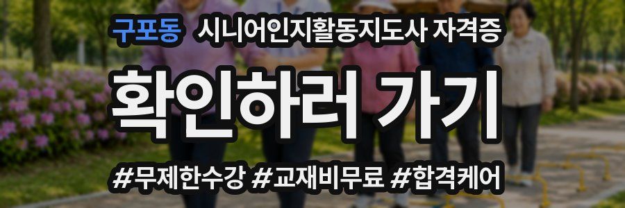 구포동 시니어인지활동지도사 자격증