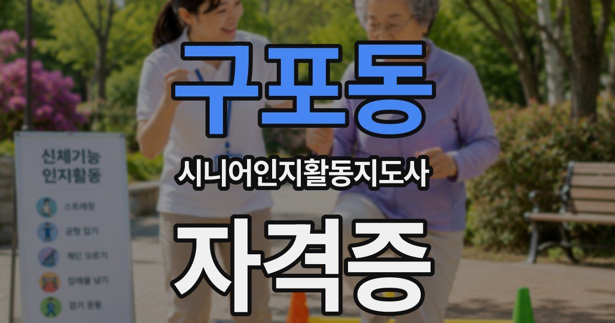 구포동 시니어인지활동지도사 자격증