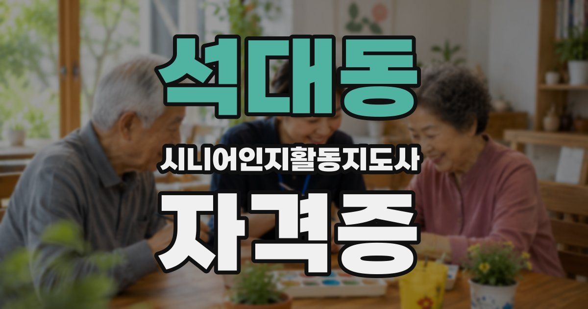 석대동 시니어인지활동지도사 자격증