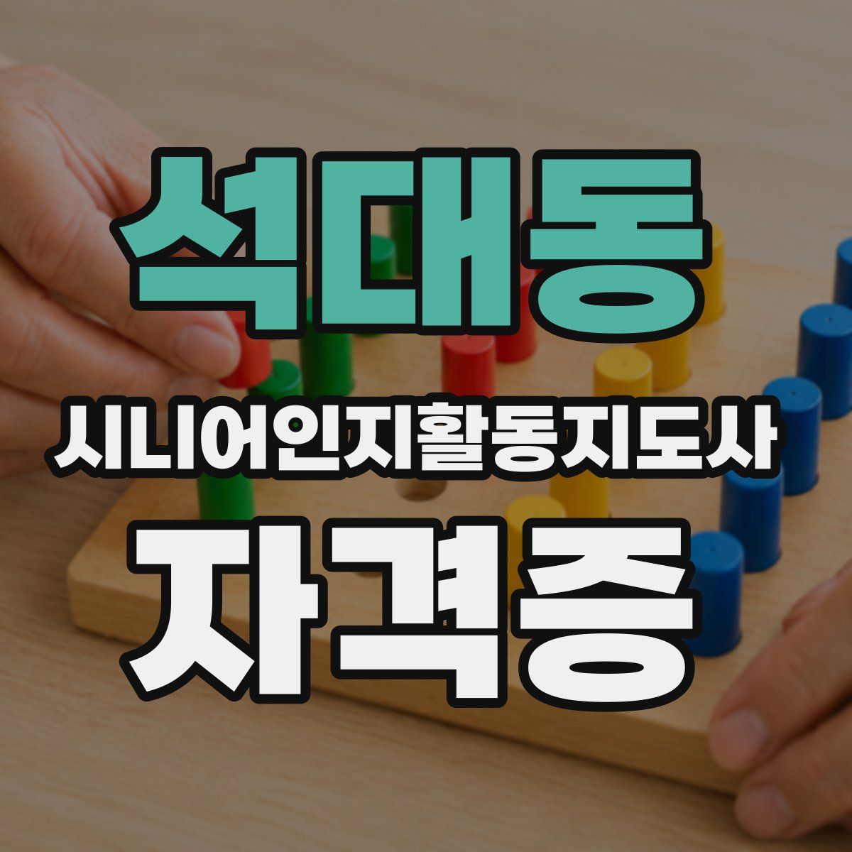 석대동 시니어인지활동지도사 자격증