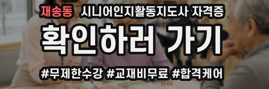 재송동 시니어인지활동지도사 자격증