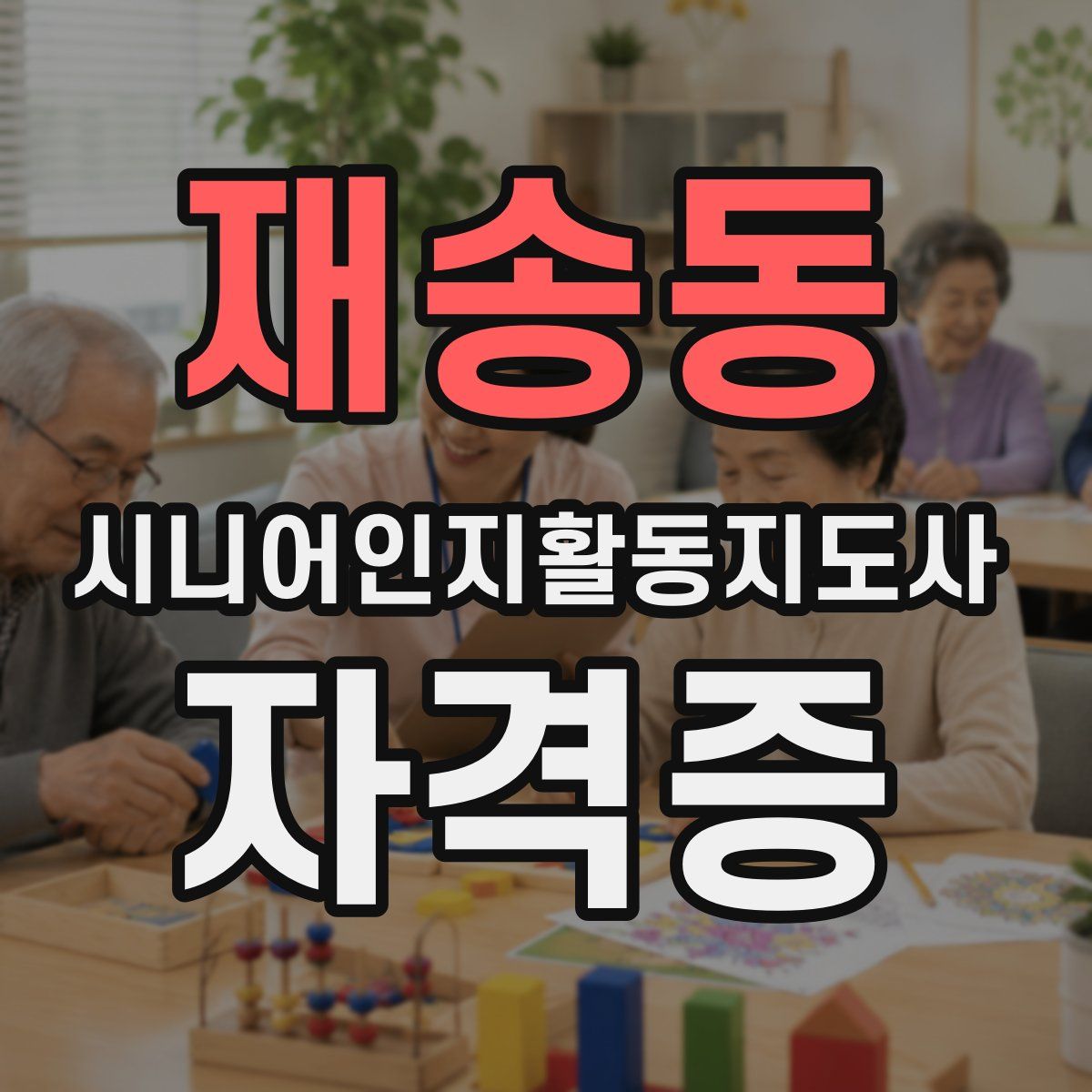 재송동 시니어인지활동지도사 자격증