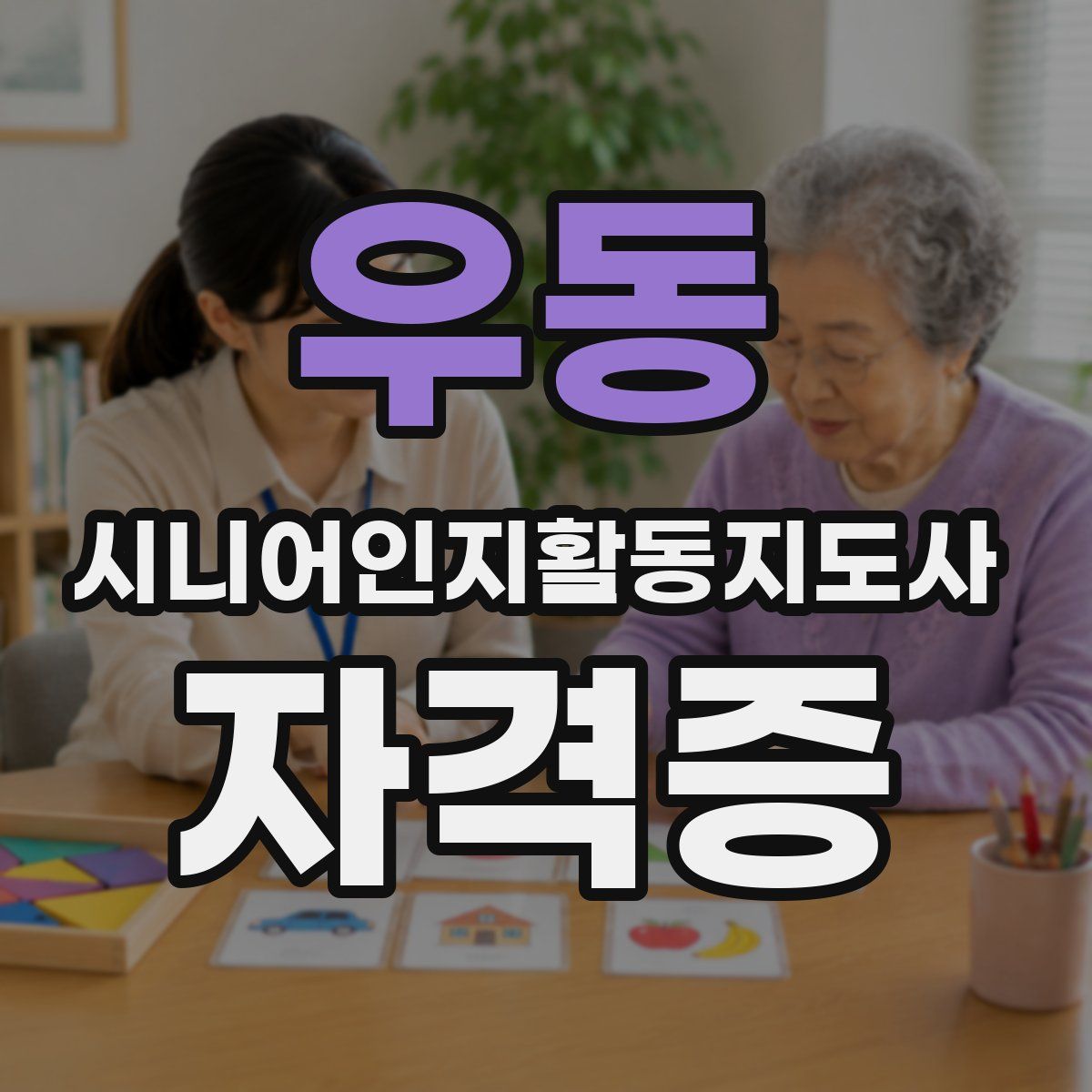 우동 시니어인지활동지도사 자격증