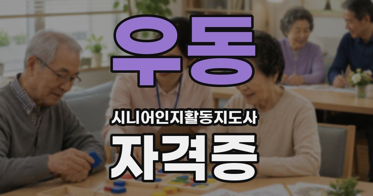 우동 시니어인지활동지도사 자격증