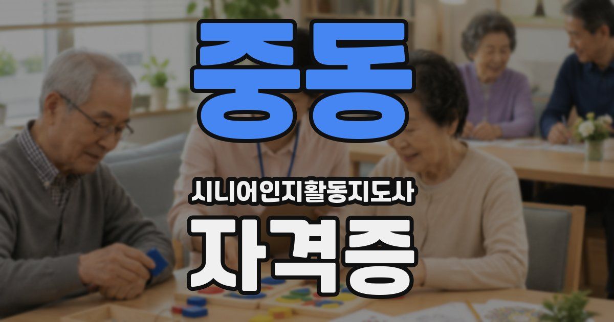 중동 시니어인지활동지도사 자격증
