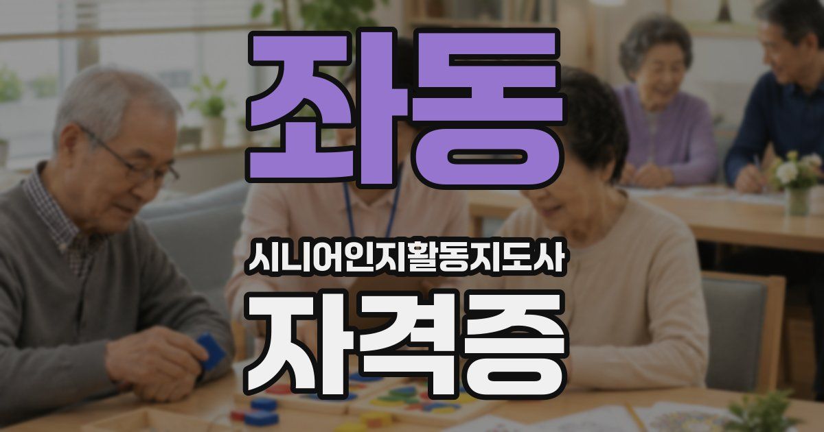좌동 시니어인지활동지도사 자격증