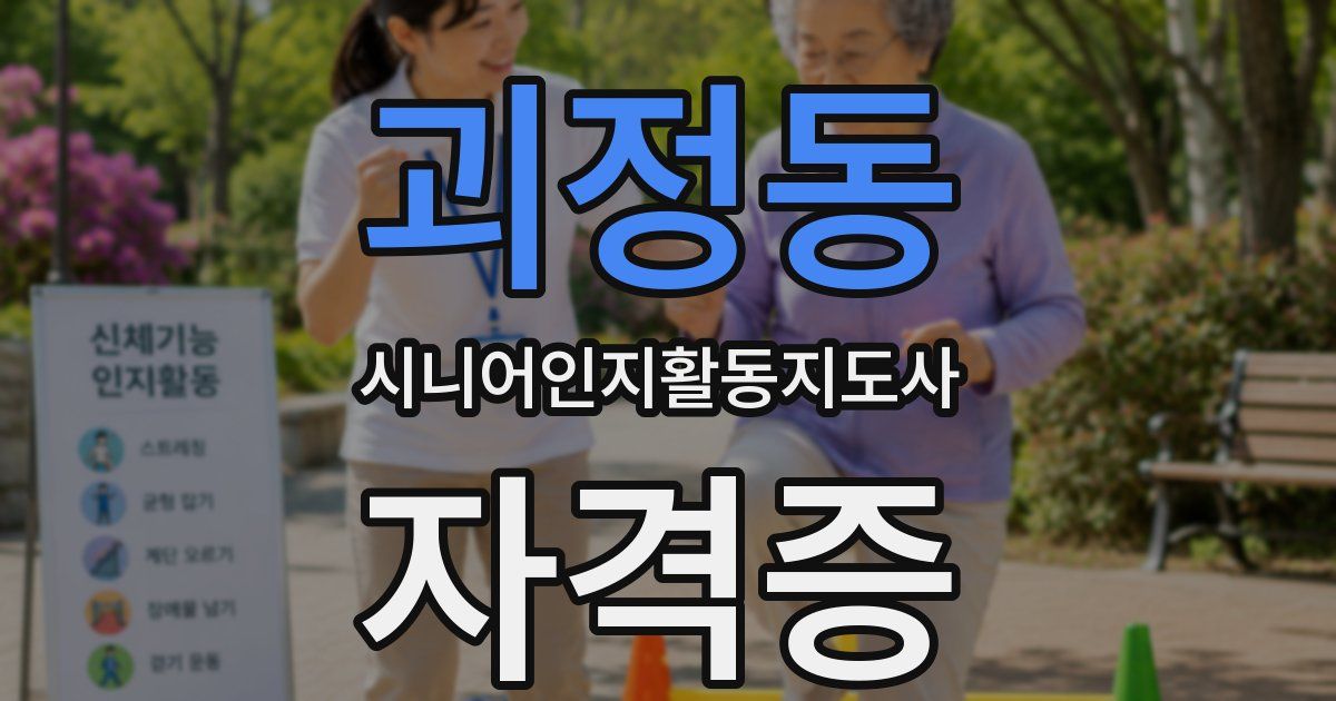 괴정동 시니어인지활동지도사 자격증