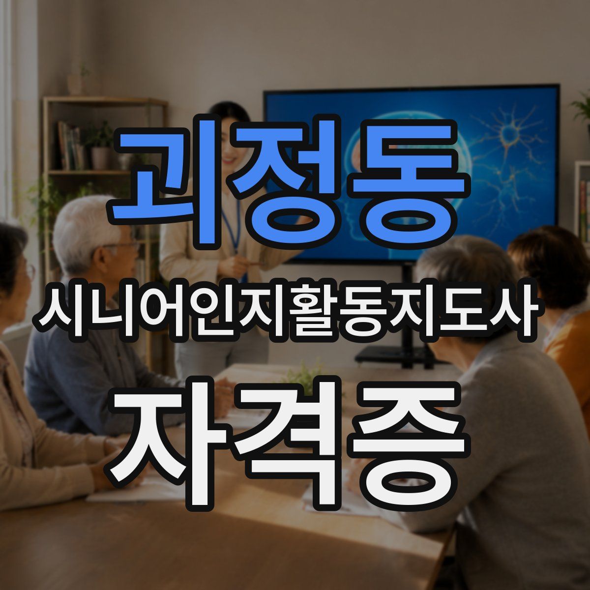 괴정동 시니어인지활동지도사 자격증