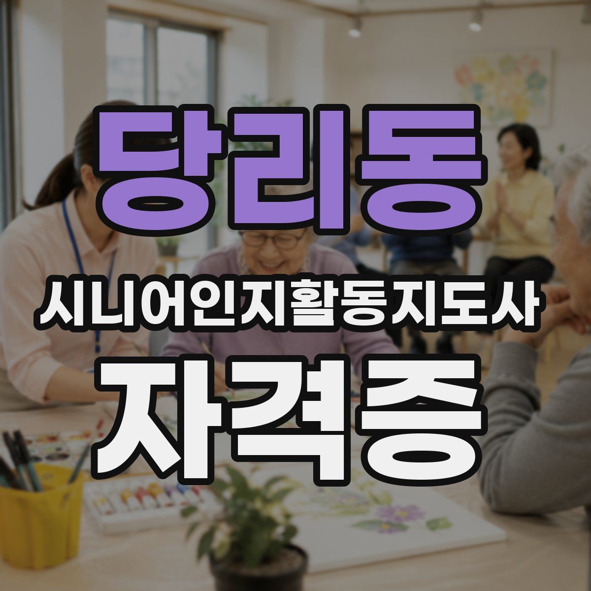 당리동 시니어인지활동지도사 자격증