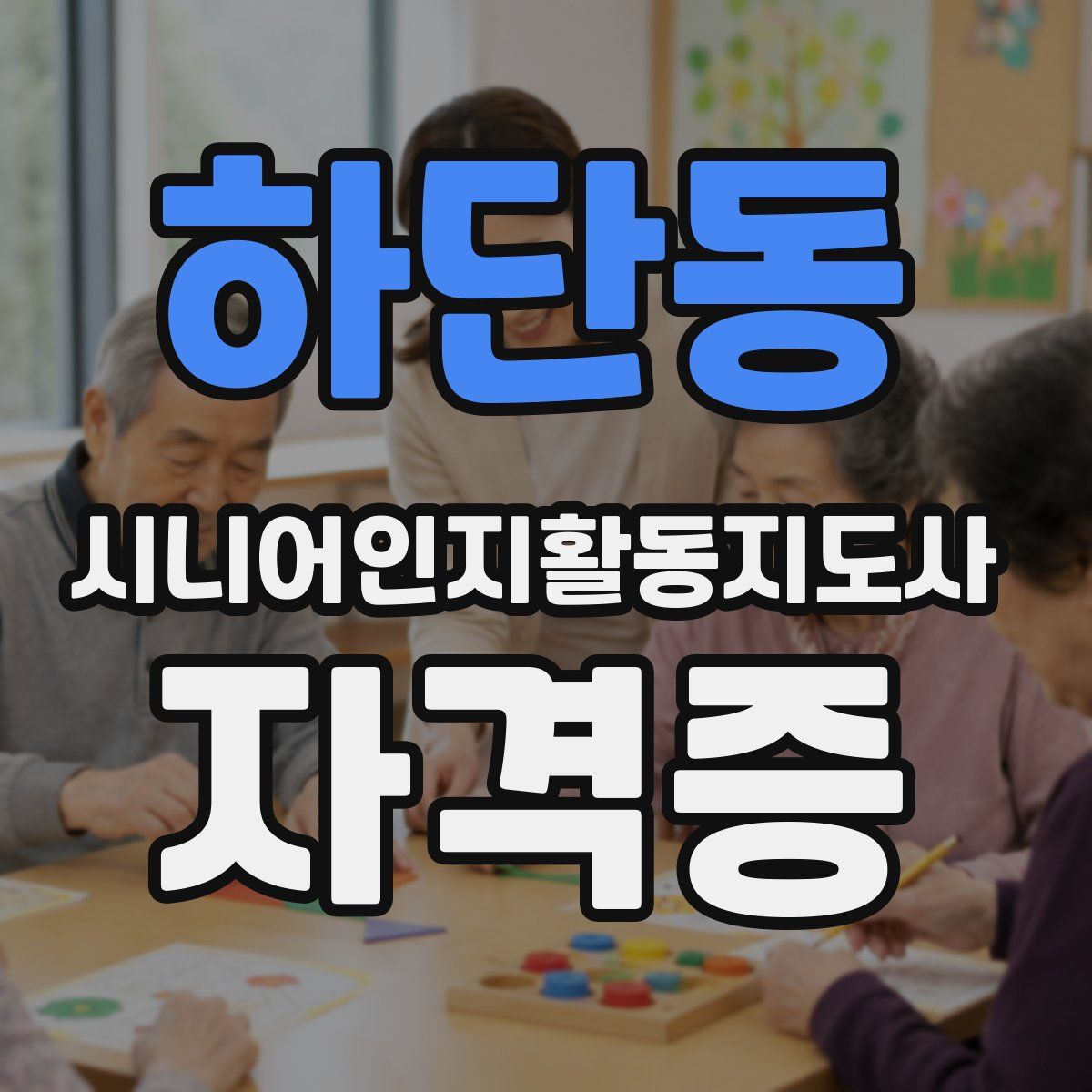하단동 시니어인지활동지도사 자격증