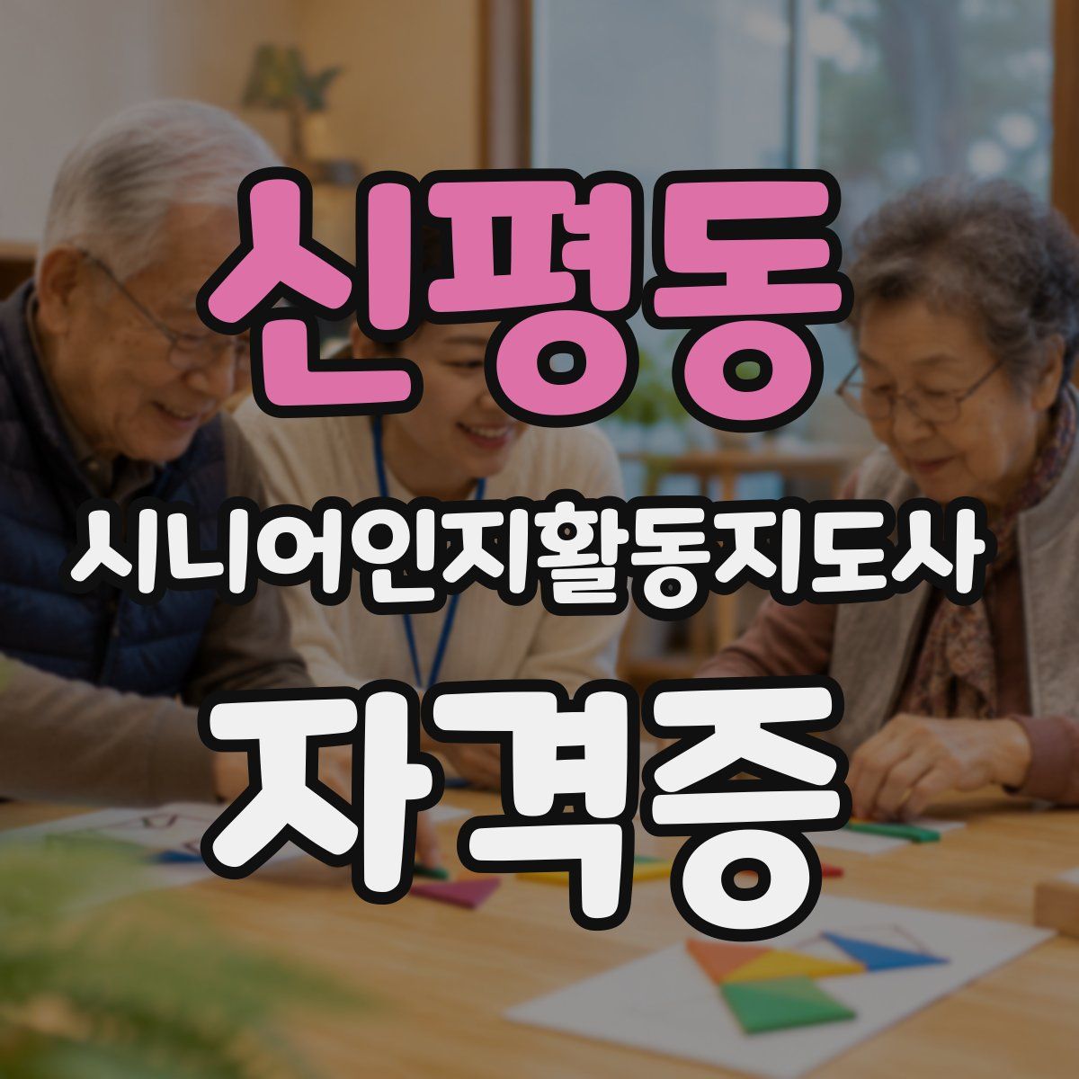 신평동 시니어인지활동지도사 자격증
