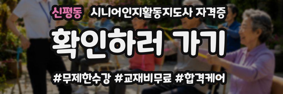 신평동 시니어인지활동지도사 자격증